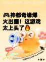 🎮神都奇缘爆火出圈！这游戏太上头了🔥