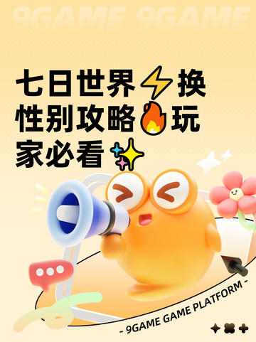 七日世界⚡换性别攻略🔥玩家必看✨截图1