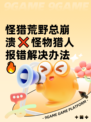 怪猎荒野总崩溃❌怪物猎人报错解决办法🔥