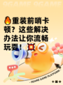 🔥重装前哨卡顿？这些解决办法让你流畅玩耍！💥
