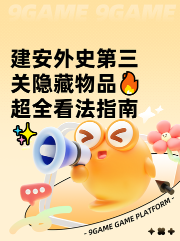 建安外史第三关隐藏物品🔥超全看法指南✨截图1