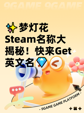 ✨梦灯花Steam名称大揭秘！快来Get英文名💎截图1