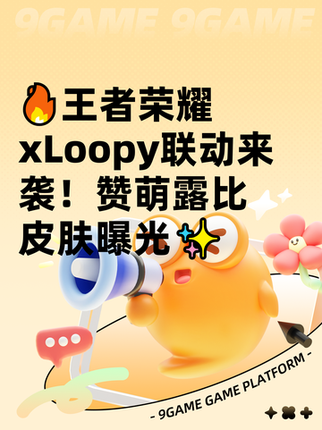 🔥王者荣耀xLoopy联动来袭！赞萌露比皮肤曝光✨截图1