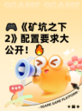 🎮《矿坑之下2》配置要求大公开！🔥