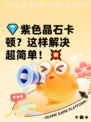 💎紫色晶石卡顿？这样解决超简单！💥