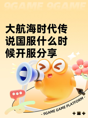 大航海时代传说国服什么时候开服分享截图1