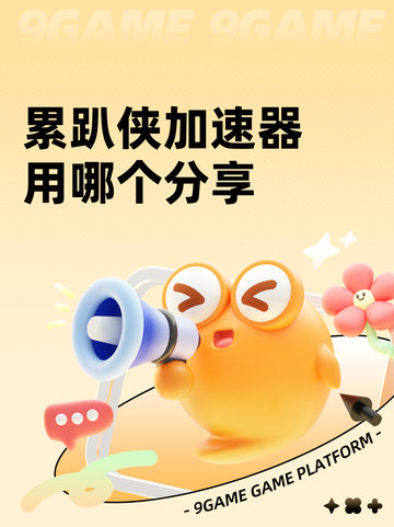 累趴侠加速器用哪个分享截图1