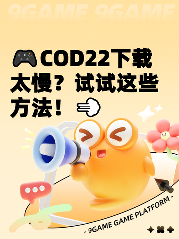 🎮COD22下载太慢？试试这些方法！💨截图1