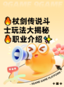 🔥杖剑传说斗士玩法大揭秘🔥职业介绍✨