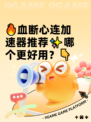 🔥血断心连加速器推荐✨哪个更好用？👇