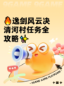 🔥逸剑风云决清河村任务全攻略✨