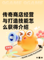 传奇商店经营与打造技能怎么获得介绍