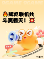 🔥辉烬联机共斗爽翻天！💥