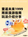 重返未来1999雨前漫游指南玩法介绍分享