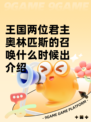 王国两位君主奥林匹斯的召唤什么时候出介绍