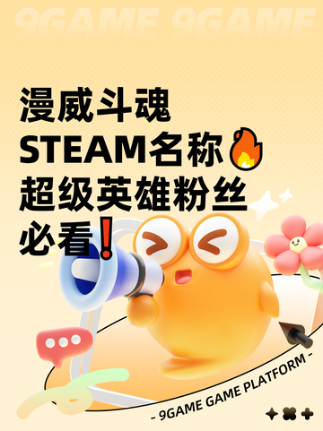 漫威斗魂STEAM名称🔥超级英雄粉丝必看❗截图1