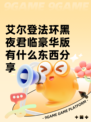 艾尔登法环黑夜君临豪华版有什么东西分享