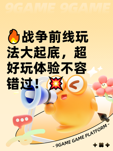 🔥战争前线玩法大起底，超好玩体验不容错过！💥截图1