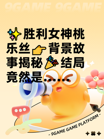 ✨胜利女神桃乐丝👉背景故事揭秘🎉结局竟然是……截图1
