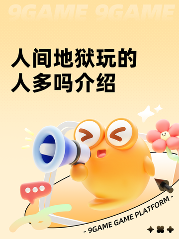 人间地狱玩的人多吗介绍截图1