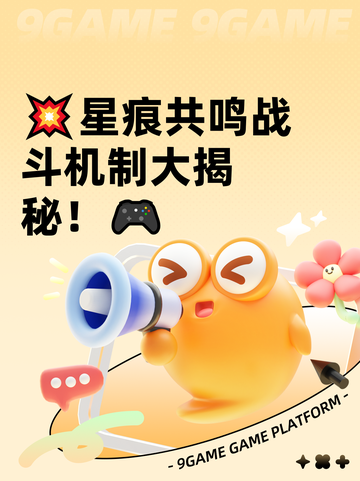 💥星痕共鸣战斗机制大揭秘！🎮截图1