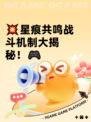 💥星痕共鸣战斗机制大揭秘！🎮