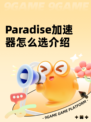 Paradise加速器怎么选介绍