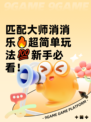 匹配大师消消乐🔥超简单玩法💯新手必看！