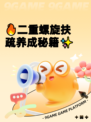 🔥二重螺旋扶疏养成秘籍✨