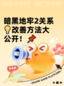 暗黑地牢2关系💡改善方法大公开！📌