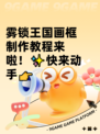 雾锁王国画框制作教程来啦！✨快来动手👉