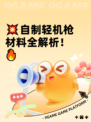 💥自制轻机枪材料全解析！🔥