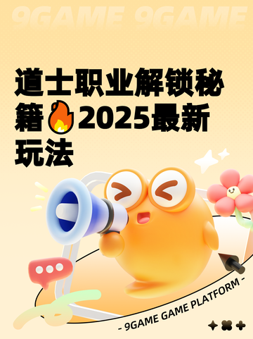 道士职业解锁秘籍🔥2025最新玩法截图1