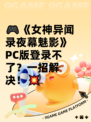 🎮《女神异闻录夜幕魅影》PC版登录不了？一招解决！💥