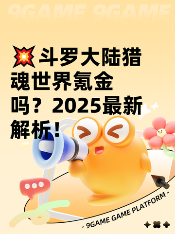 💥斗罗大陆猎魂世界氪金吗？2025最新解析！截图1