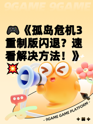 🎮《孤岛危机3重制版闪退？速看解决方法！》💥截图1
