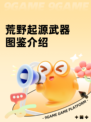 荒野起源武器图鉴介绍