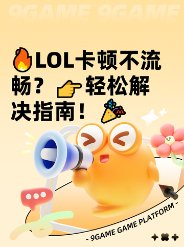 🔥LOL卡顿不流畅？👉轻松解决指南！🎉截图1
