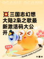 💥三国志幻想大陆2枭之歌最新激活码大公开🎉