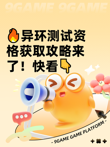 🔥异环测试资格获取攻略来了！快看👇截图1