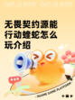 无畏契约源能行动蝰蛇怎么玩介绍