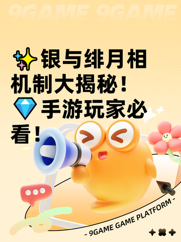 ✨银与绯月相机制大揭秘！💎手游玩家必看！截图1