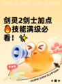 剑灵2剑士加点🔥技能满级必看！✨