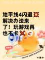 地平线4闪退💥解决办法来了！玩游戏再也不卡❌