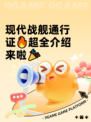 现代战舰通行证🔥超全介绍来啦🎉