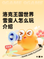 洛克王国世界雪蛮人怎么玩介绍