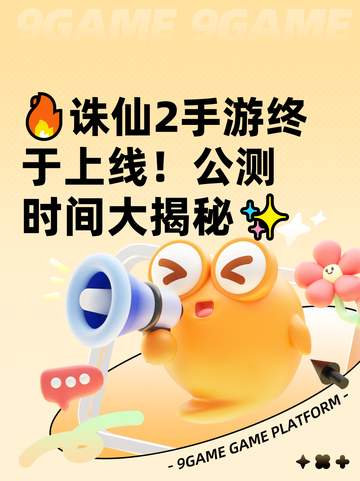 🔥诛仙2手游终于上线！公测时间大揭秘✨截图1