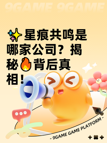 ✨星痕共鸣是哪家公司？揭秘🔥背后真相！截图1