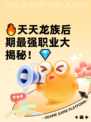 🔥天天龙族后期最强职业大揭秘！💎