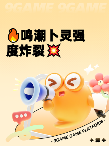 🔥鸣潮卜灵强度炸裂💥截图1